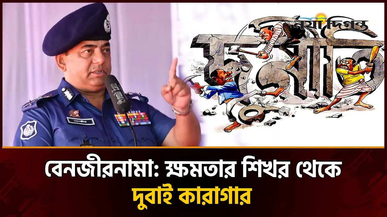 বেনজীরের উত্থান-পতন আর গ্রেফতারের নানা কাহিনী