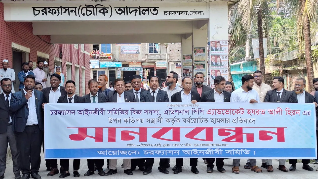 অতিরিক্ত পিপির ওপর হামলার প্রতিবাদে চরফ্যাশন আইনজীবী সমিতির মানববন্ধন