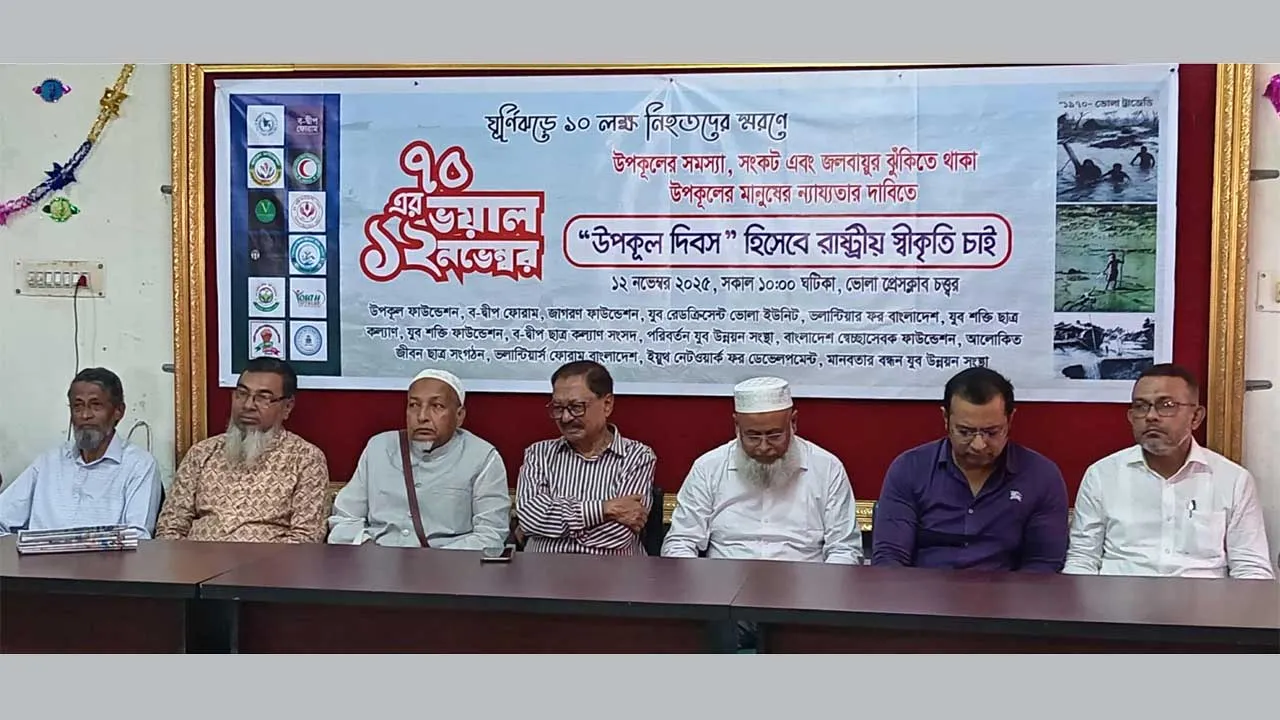 ভোলায় ভয়াল ১২ নভেম্বর স্মরণে আলোচনা সভা ও র‌্যালি