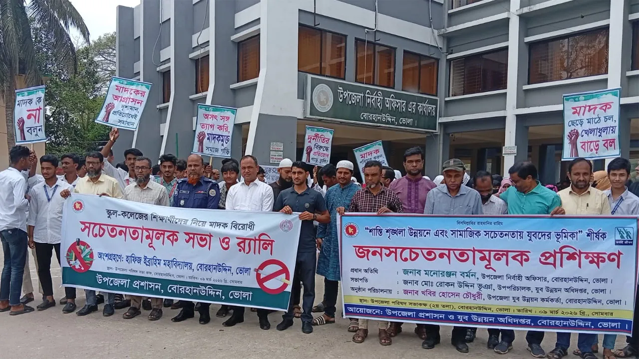 মাদকমুক্ত সমাজ গঠনে বোরহানউদ্দিনে জনসচেতনতামূলক সভা ও র‍্যালি