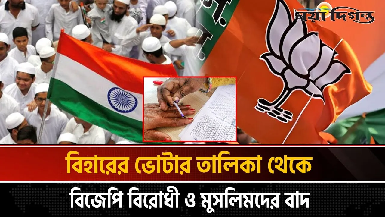 বিহারের ভোটার তালিকা থেকে বিজেপি বিরোধী ও মুসলিমদের বাদ!