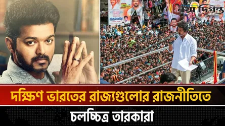 থালাপতির উত্থানে চ্যালেঞ্জে তামিলনাড়ুর রাজনীতি