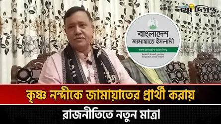খুলনা–১ আসনে জামায়াতের প্রার্থী কে এই কৃষ্ণ নন্দী?