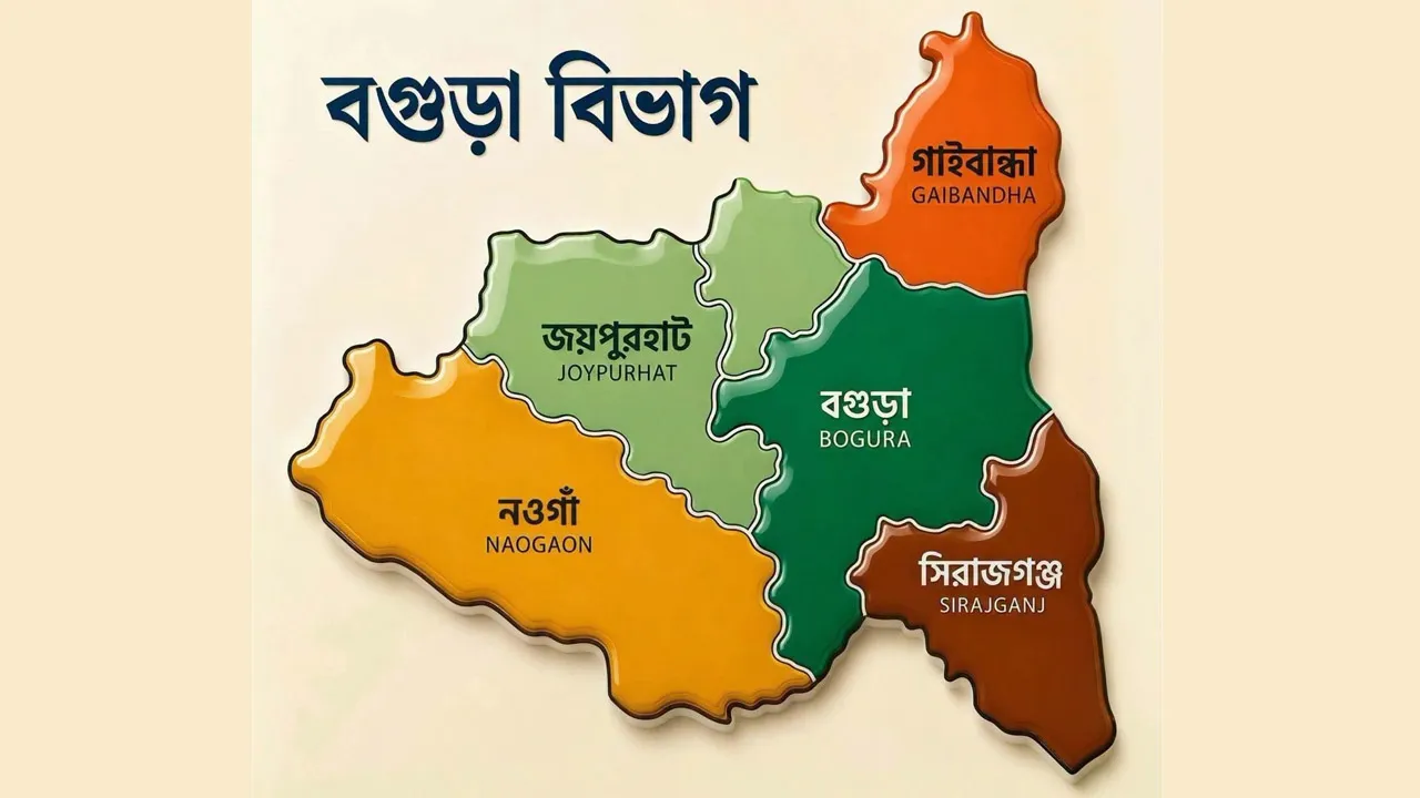 ৫ জেলা নিয়ে বগুড়া বিভাগ গঠিত হচ্ছে