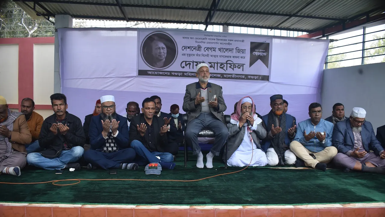 খালেদা জিয়ার রুহের মাগফিরাত কামনায় বগুড়া মহিলা ডিগ্রি কলেজে দোয়া
