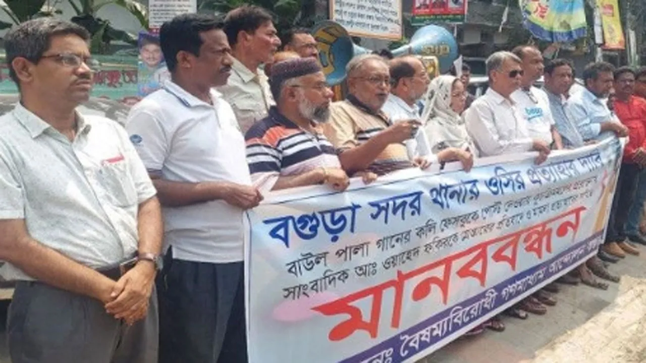 বগুড়ায় সাংবাদিক ওয়াহেদ ফকিরকে গ্রেফতারের প্রতিবাদ ও ওসির প্রত্যাহার দাবি