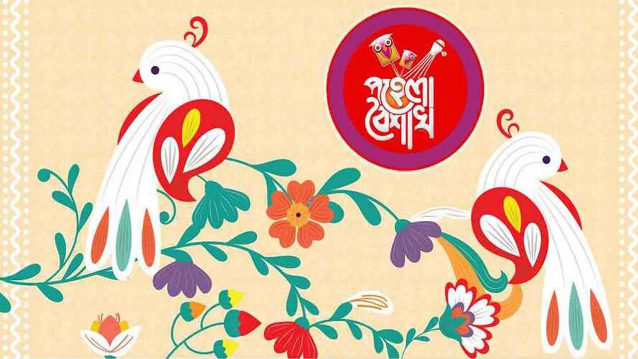 আজ পহেলা বৈশাখ : বর্ষবরণের প্রাণের উৎসব