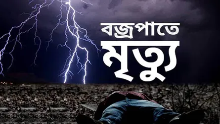 রাজবাড়ীতে বজ্রপাতে গৃহবধূর মৃত্যু
