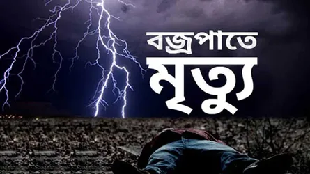 হাওরে গরু আনতে গিয়ে বজ্রপাতে প্রাণ গেল কৃষকের