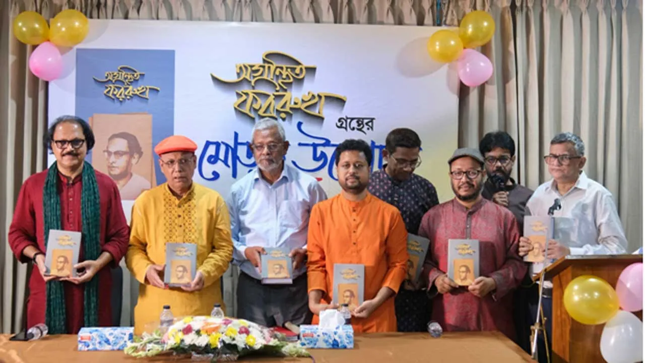 ‘অগ্রন্থিত ফররুখ’ গ্রন্থের পাঠ উন্মোচন