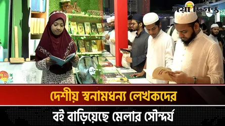আন্তর্জাতিক ইসলামী বইমেলায় বিদেশী স্টলে ব্যাপক সাড়া