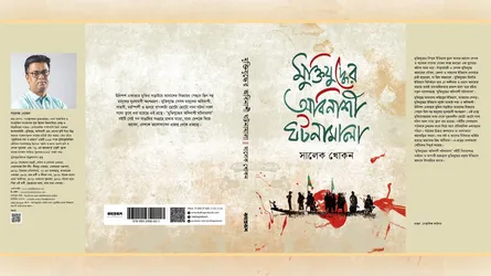 প্রকাশিত হলো সালেক খোকনের নতুন গবেষণাগ্রন্থ ‘মুক্তিযুদ্ধে অবিনাশী ঘটনামালা’