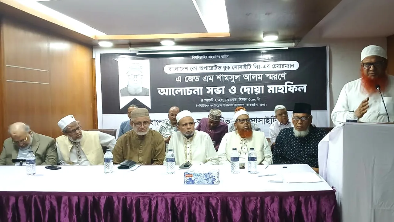 এ জেড এম শামসুল আলমের স্মরণে আলোচনা ও দোয়া মাহফিল অনুষ্ঠিত