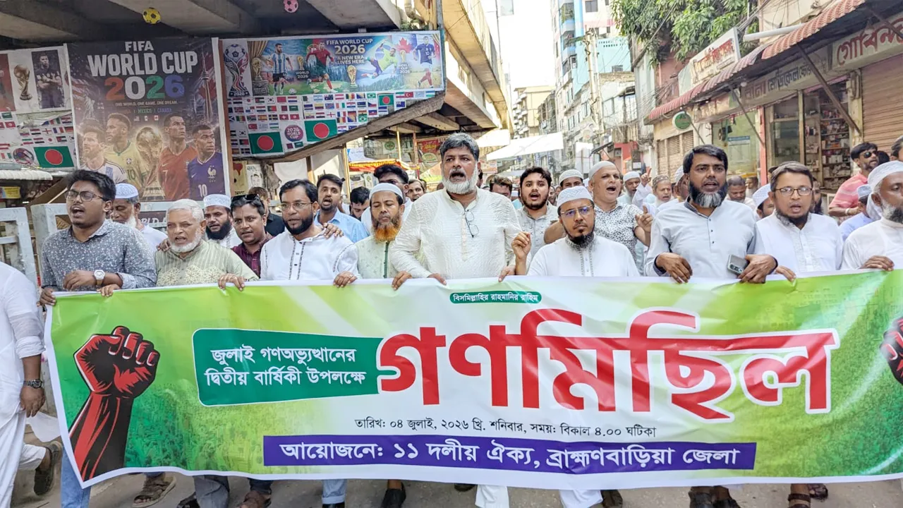 গণঅভ্যুত্থানের দ্বিতীয় বর্ষপূর্তি উপলক্ষে ব্রাহ্মণবাড়িয়ায় ১১ দলীয় ঐক্যের গণমিছিল