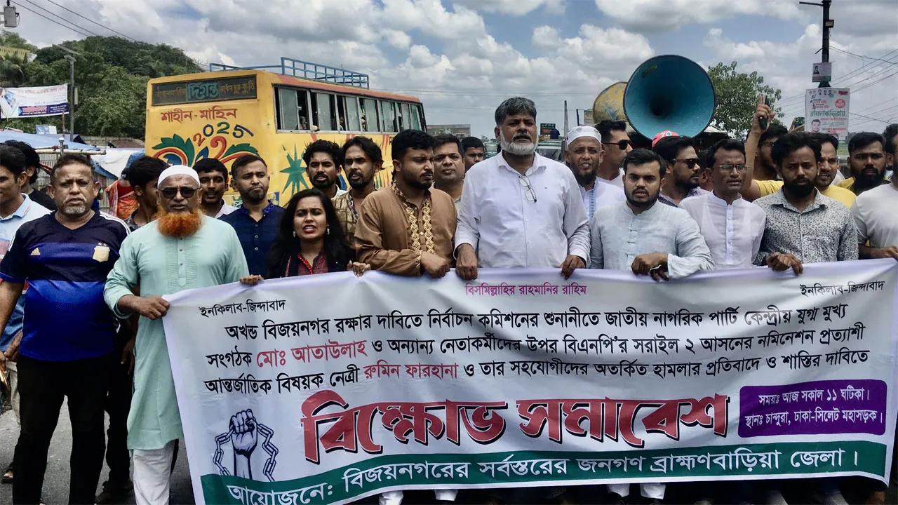 ব্রাহ্মণবাড়িয়ায় রুমিন ফারহানার বিরুদ্ধে বিক্ষোভ