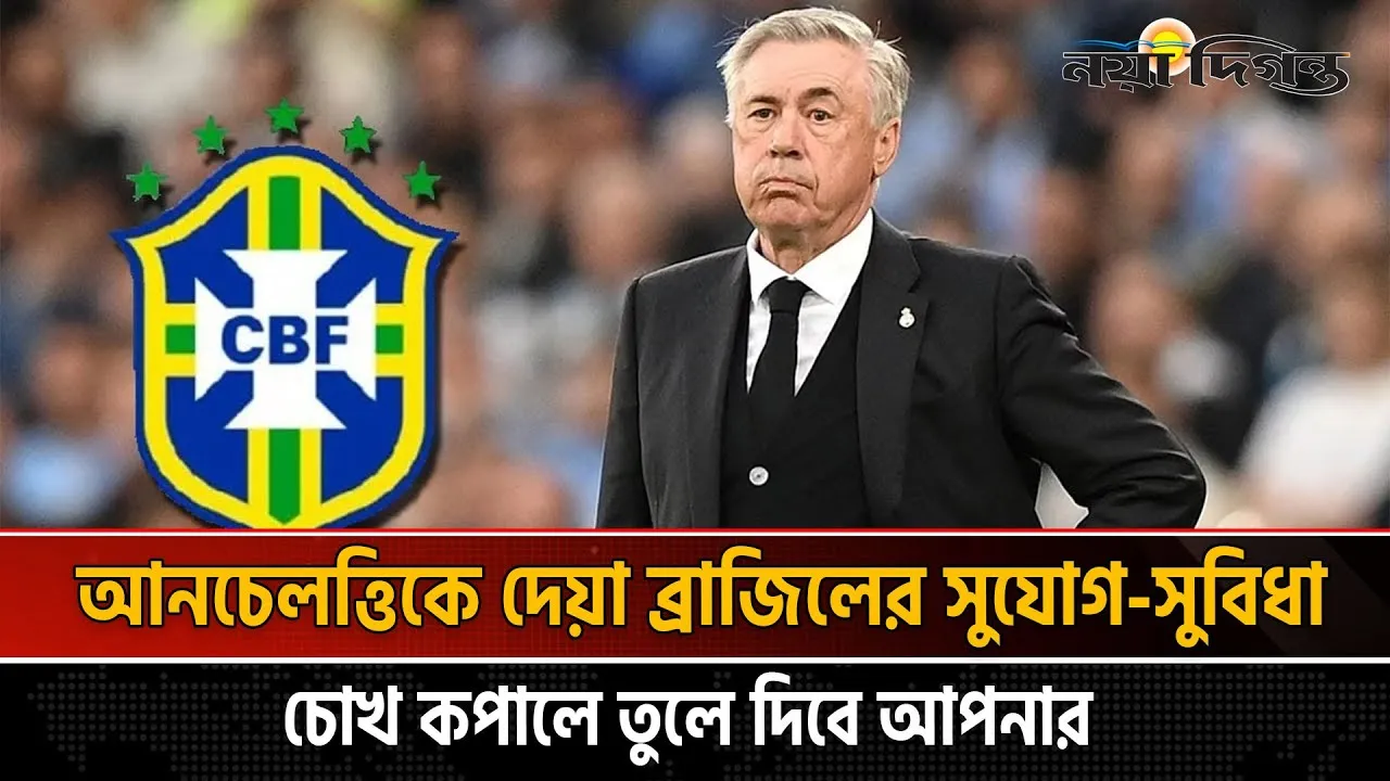 বিলাসবহুল অ্যাপার্টমেন্ট, প্রাইভেট জেটসহ ব্রাজিলে যা যা পাবেন আনচেলত্তি