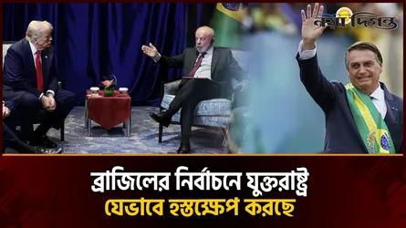 অপরাধ দমন নাকি ব্রাজিলের নির্বাচনে প্রভাব বিস্তার: ওয়াশিংটনের আসল উদ্দেশ্য কী?