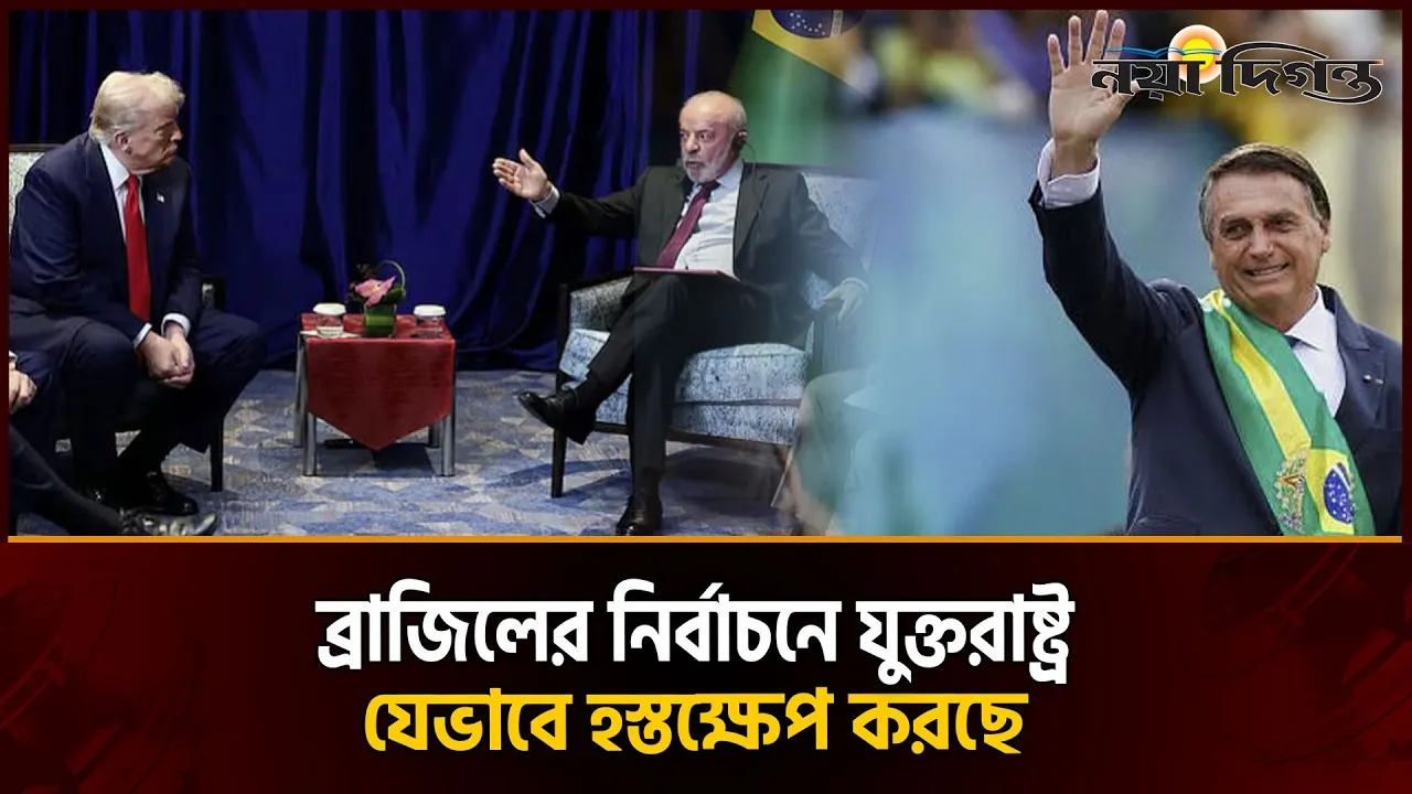 অপরাধ দমন নাকি ব্রাজিলের নির্বাচনে প্রভাব বিস্তার: ওয়াশিংটনের আসল উদ্দেশ্য কী?