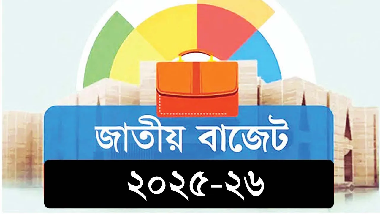 বাজেট ডকুমেন্টস অর্থ বিভাগের ওয়েবসাইটে দেখা যাবে