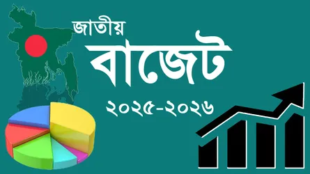 কালো টাকা সাদার সুযোগ বাতিল করে বাজেট অনুমোদন