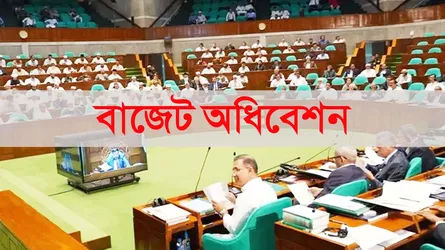 বাজেট অধিবেশন বসছে আজ