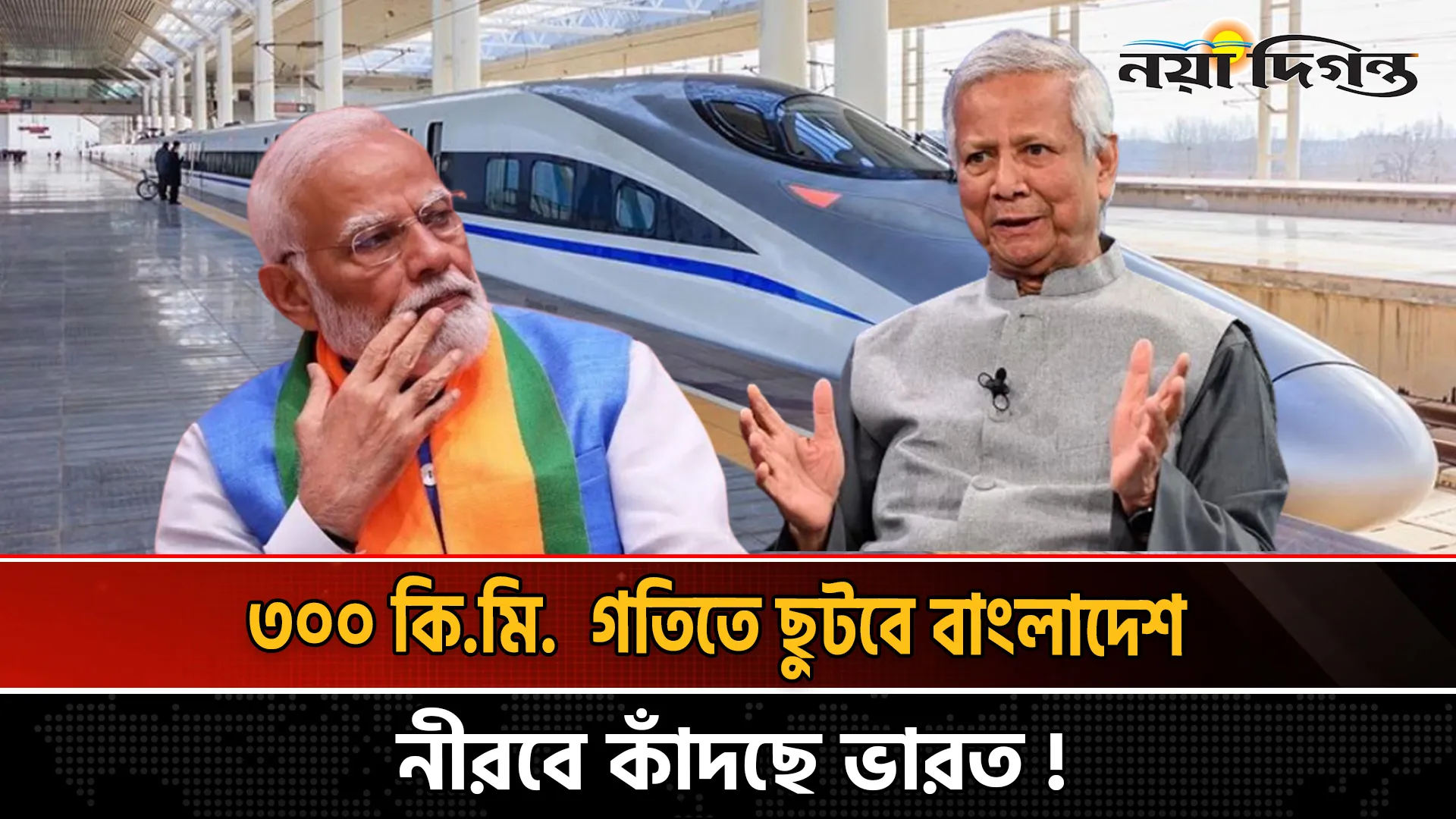 ৩০০ কি.মি. গতিতে ছুটবে বাংলাদেশ নীরবে কাঁদছে ভারত!
