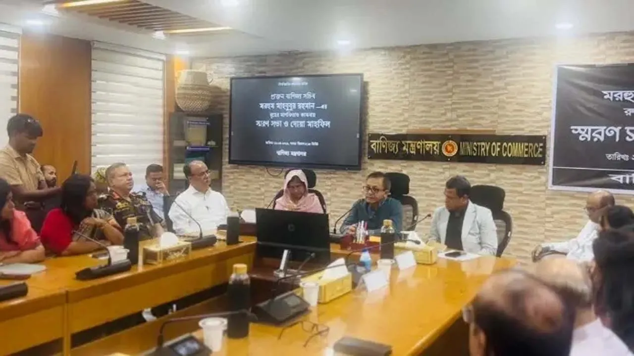 বাণিজ্য মন্ত্রণালয়ের সাবেক সচিব মাহবুবুর রহমানের স্মরণসভা অনুষ্ঠিত