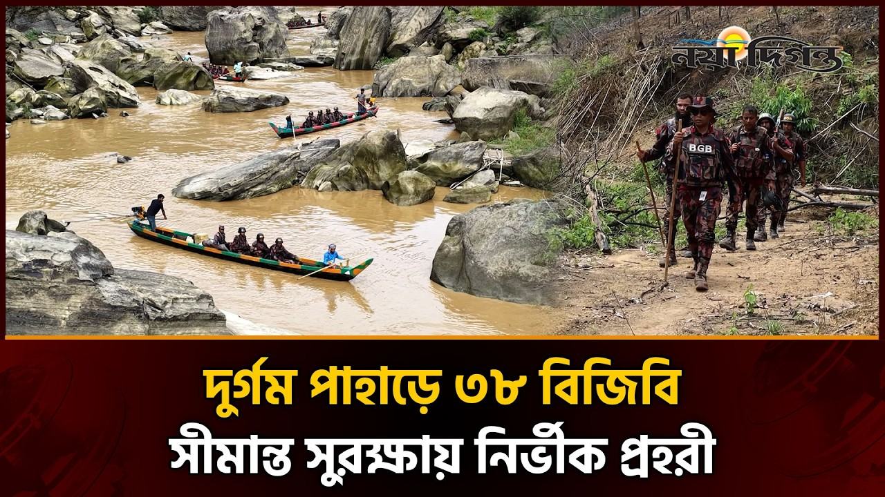 থানচির দুর্গম পাহাড়ে সীমান্ত সুরক্ষা ও মানবিকতায় ৩৮ বিজিবির নির্ভীক পথচলা