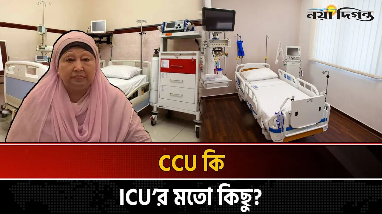 CCU, ICU, HDU, লাইফ সাপোর্ট- এসব ইউনিট আসলে কী?