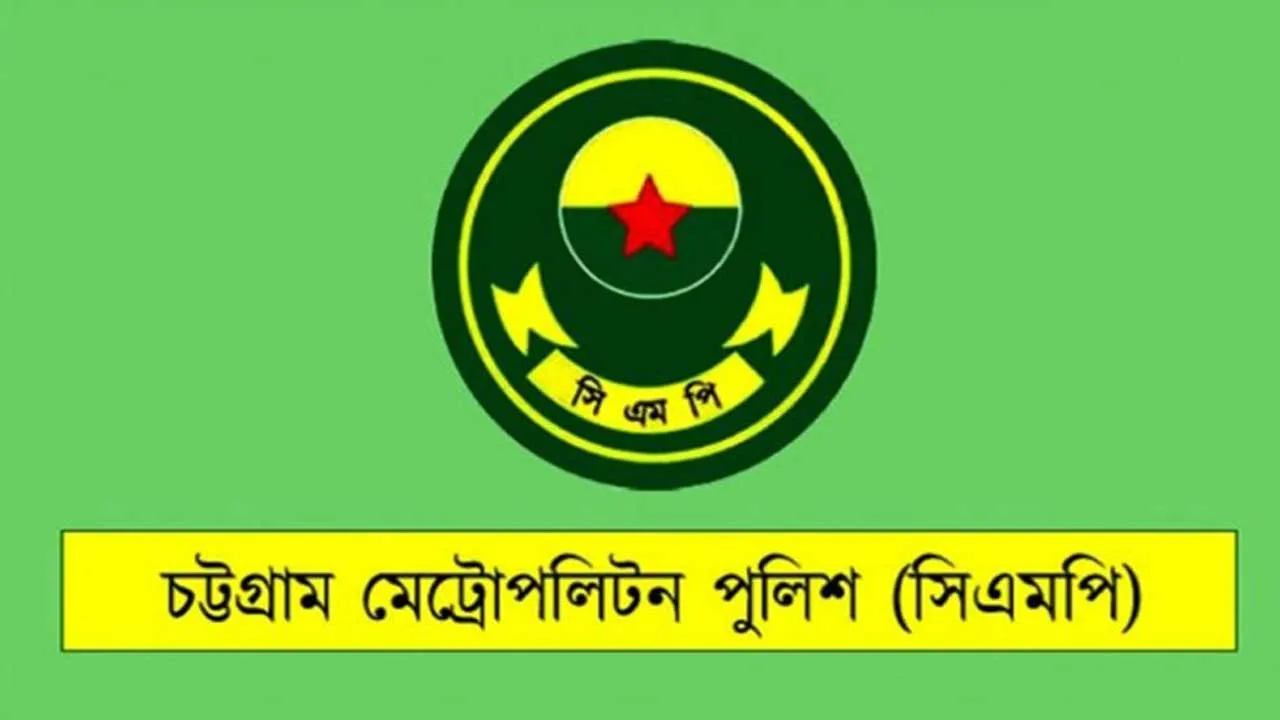 চট্টগ্রাম শহরে ৩৩০ দুষ্কৃতিকারীর অবস্থান ও প্রবেশ নিষিদ্ধ করেছে সিএমপি