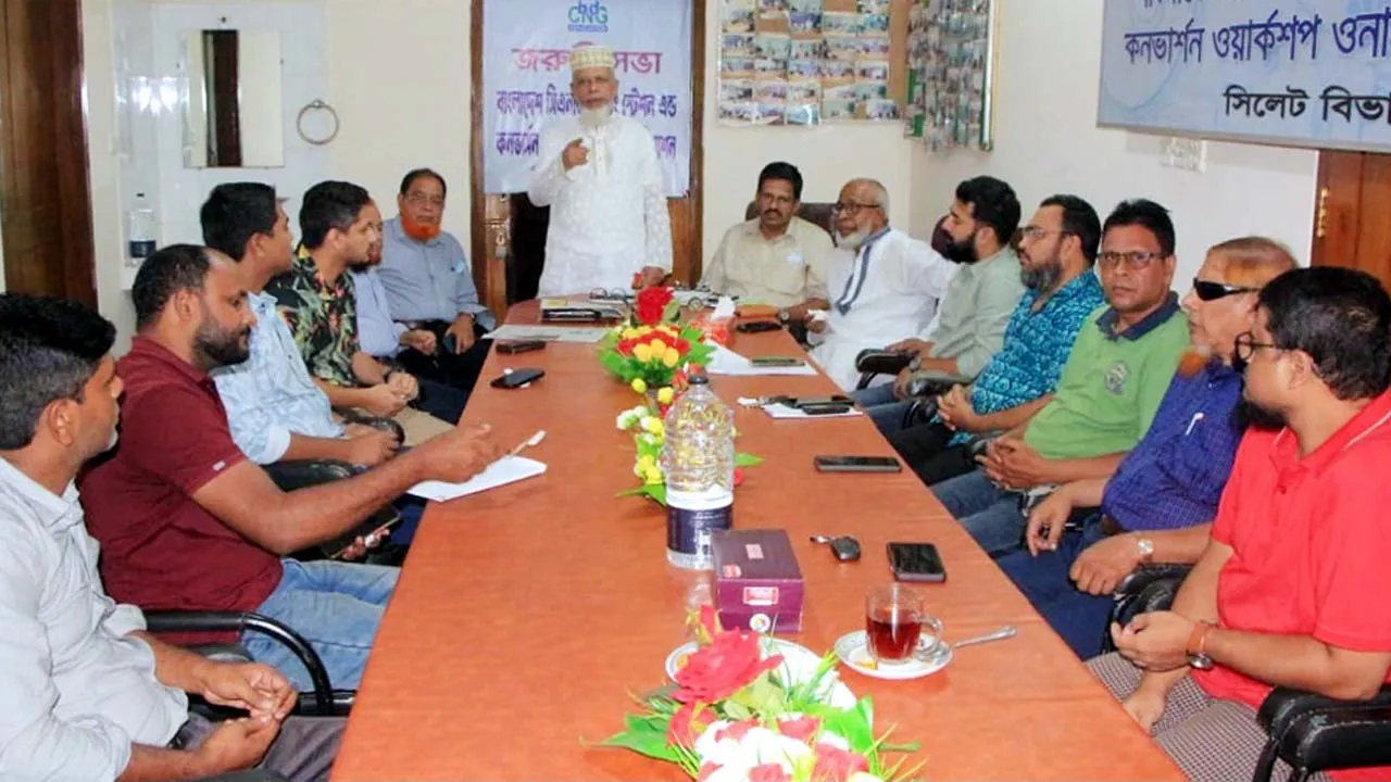 সিলেটে সিএনজি ফিলিং স্টেশন অ্যান্ড কনভারসন ওনার্স অ্যাসোসিয়েশনের সাধারণ সভা