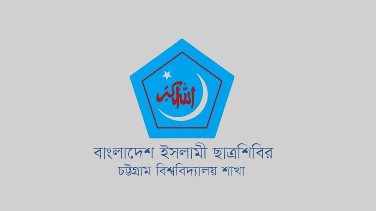 চাকসু নির্বাচন পেছানোর সিদ্ধান্তে চবি ছাত্রশিবিরের প্রতিক্রিয়া