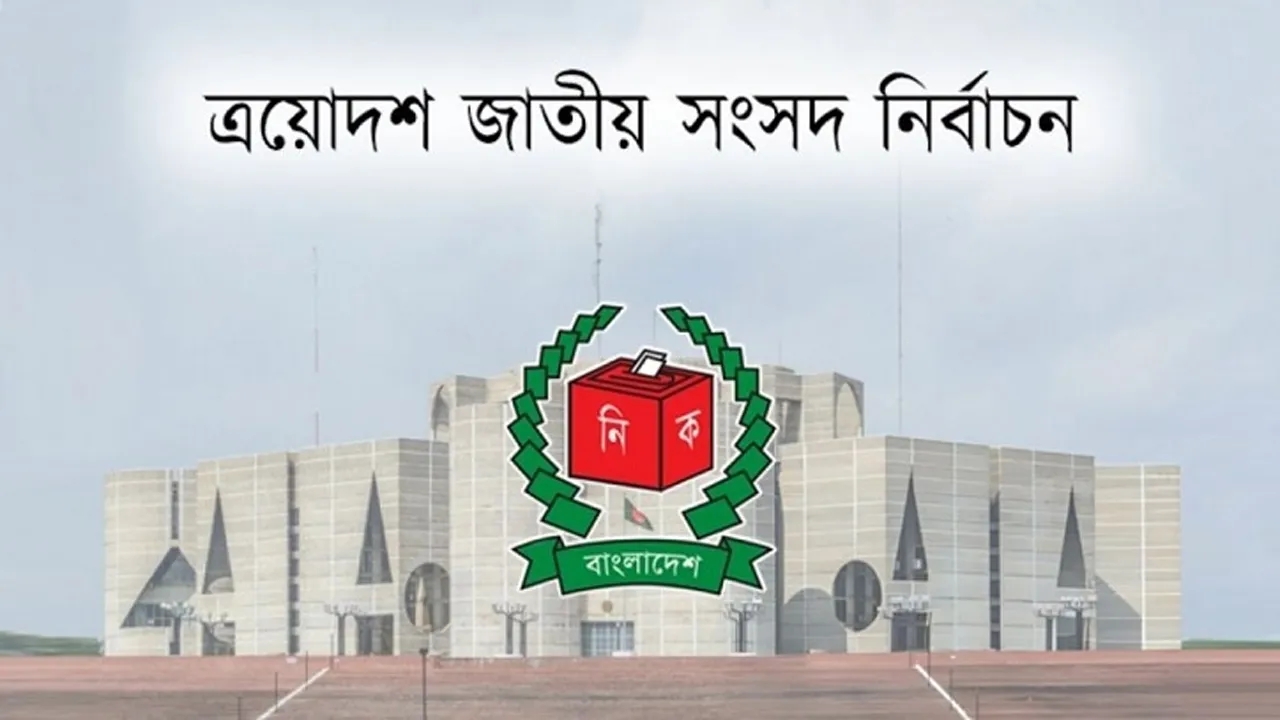 শেষ হলো প্রার্থীদের নির্বাচনী প্রচার, ভোটের অপেক্ষা