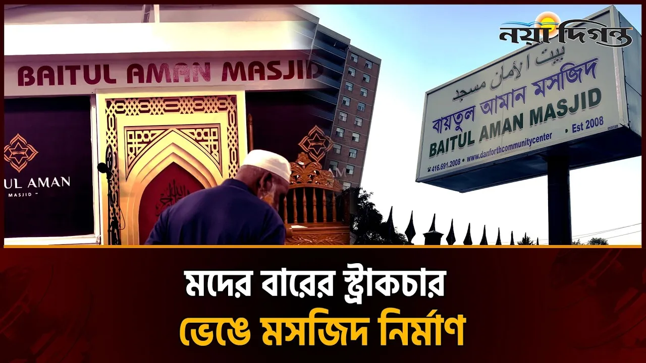 কানাডার টরেন্টোতে নাইটক্লাব কিনে মসজিদ নির্মাণ