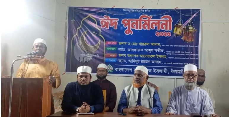 নীলফামারীতে জামায়াতের ঈদ পুনর্মিলনী অনুষ্ঠিত
