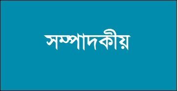 সম্পাদকীয়