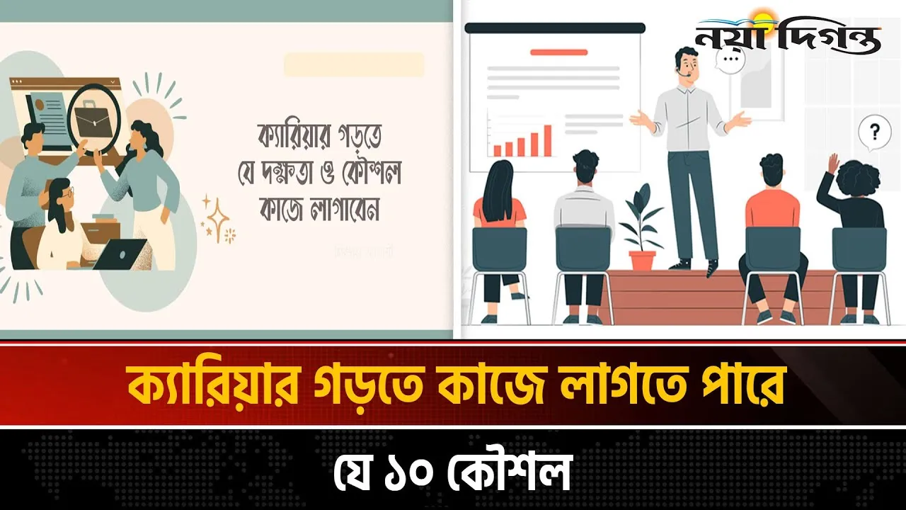 ক্যারিয়ার গড়তে যে দক্ষতা ও কৌশল কাজে লাগাবেন