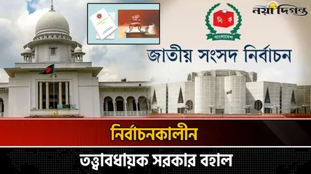 সংবিধানের ত্রয়োদশ সংশোধনী বৈধ, ফিরল তত্ত্বাবধায়ক সরকার ব্যবস্থা