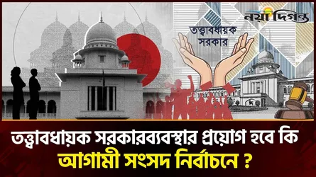 তত্ত্বাবধায়ক সরকারব্যবস্থা পুনর্বহাল হলো, নাকি কিছু ঘাটতি থেকেই গেল