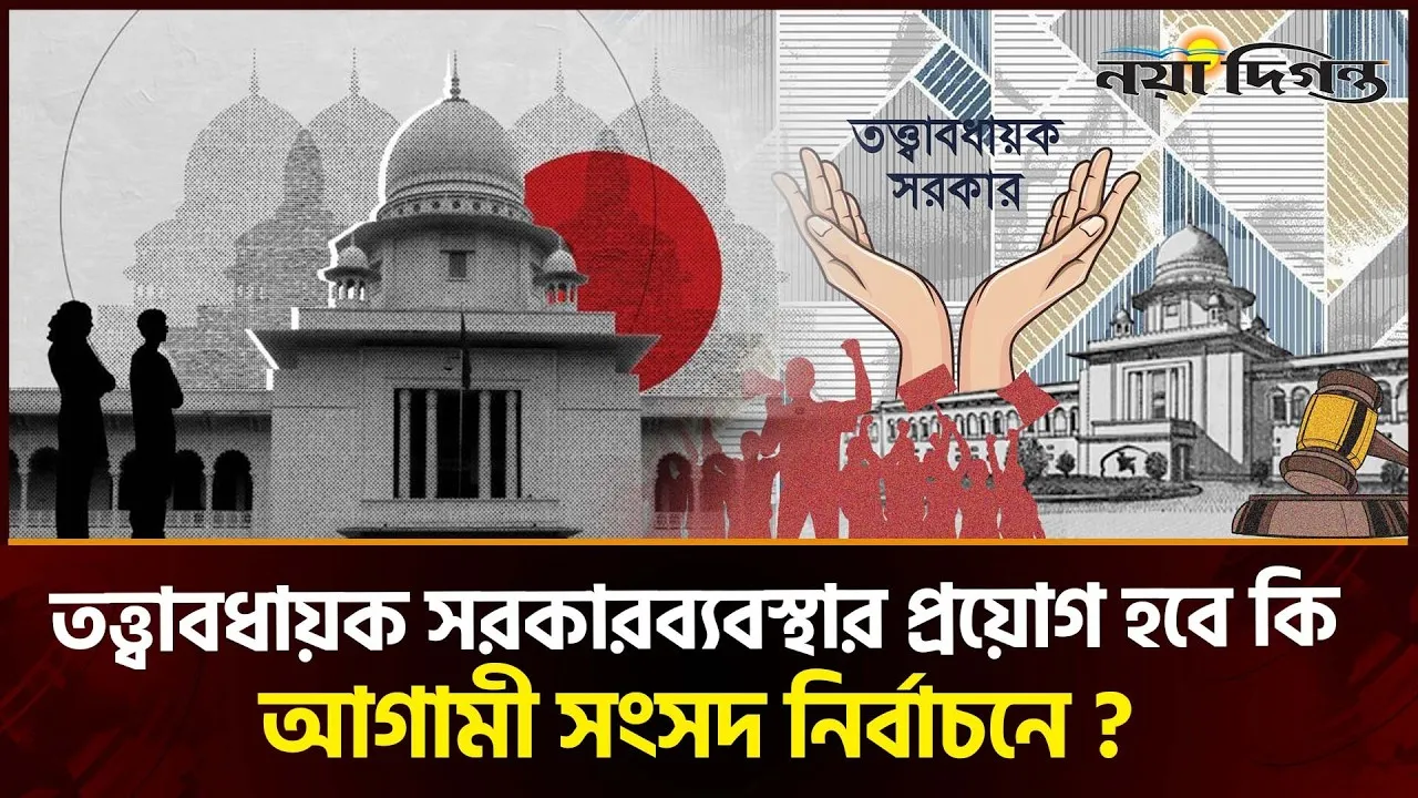 তত্ত্বাবধায়ক সরকারব্যবস্থা পুনর্বহাল হলো, নাকি কিছু ঘাটতি থেকেই গেল
