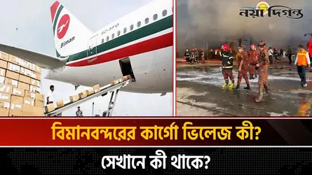 কার্গো ভিলেজ আসলে কি, সেখানে কি রাখা হয়?