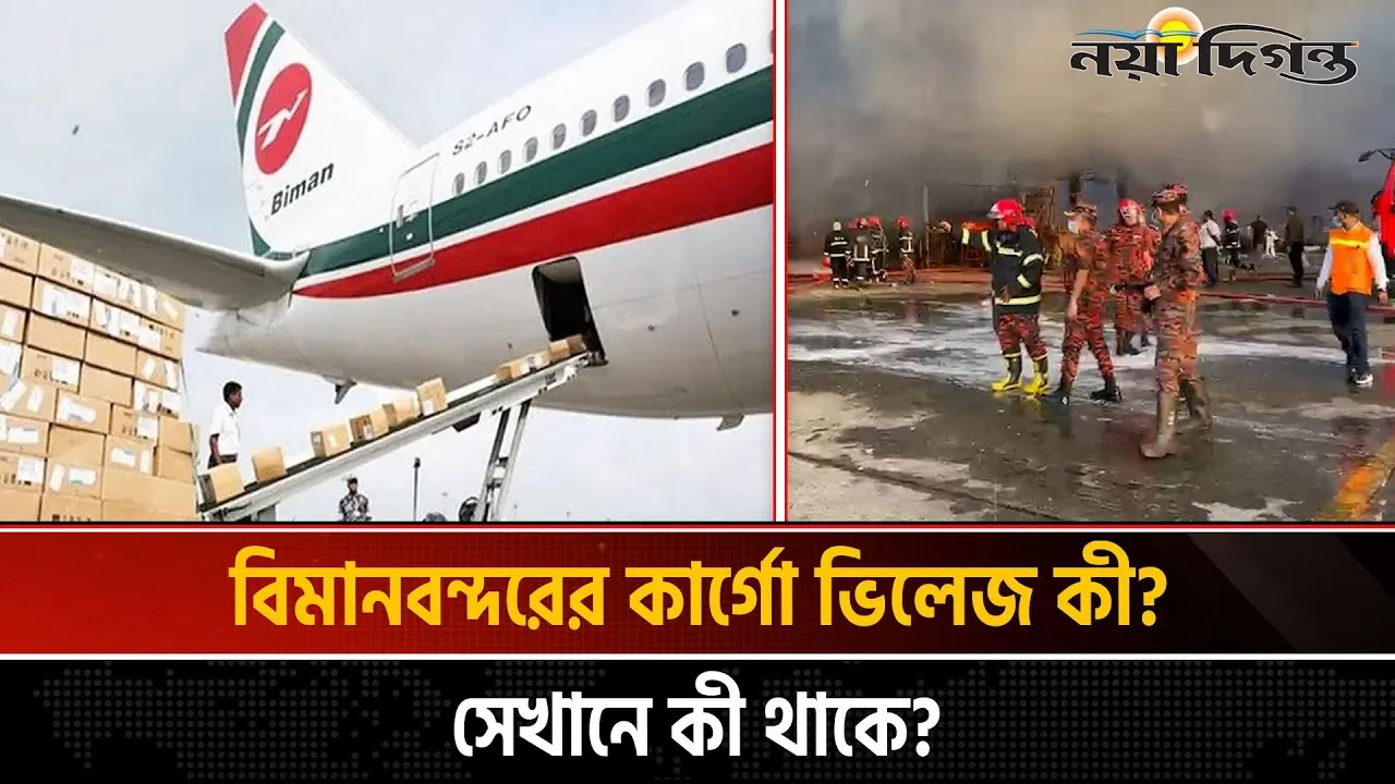 কার্গো ভিলেজ আসলে কি, সেখানে কি রাখা হয়?