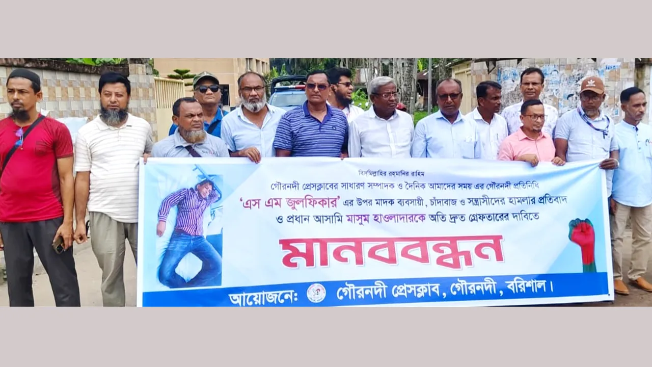 গৌরনদীতে মামলার প্রধান আসামিকে গ্রেফতারের দাবিতে মানববন্ধন