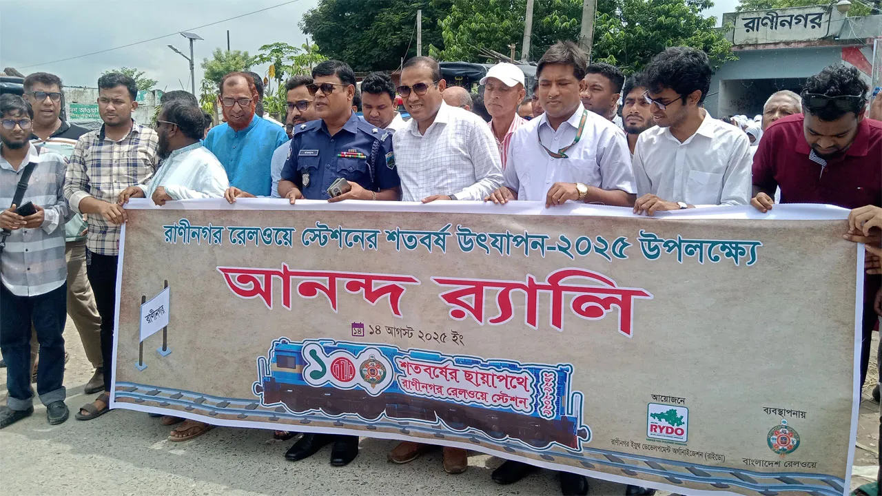 রাণীনগর রেলওয়ে স্টেশনের ১০০ বছর পূর্তি উদযাপন