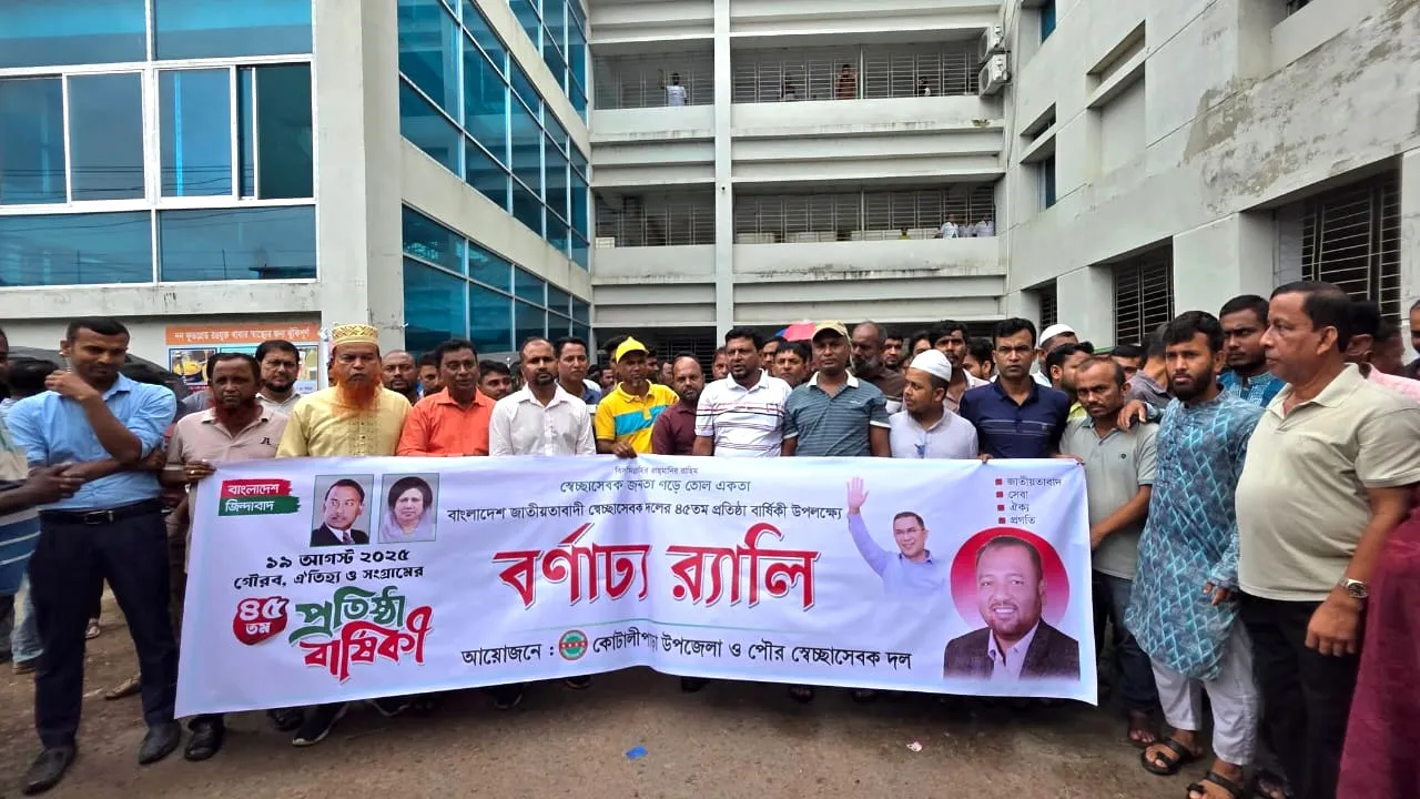 কোটালীপাড়ায় সেচ্ছাসেবক দলের ৪৫তম প্রতিষ্ঠাবার্ষিকী পালন