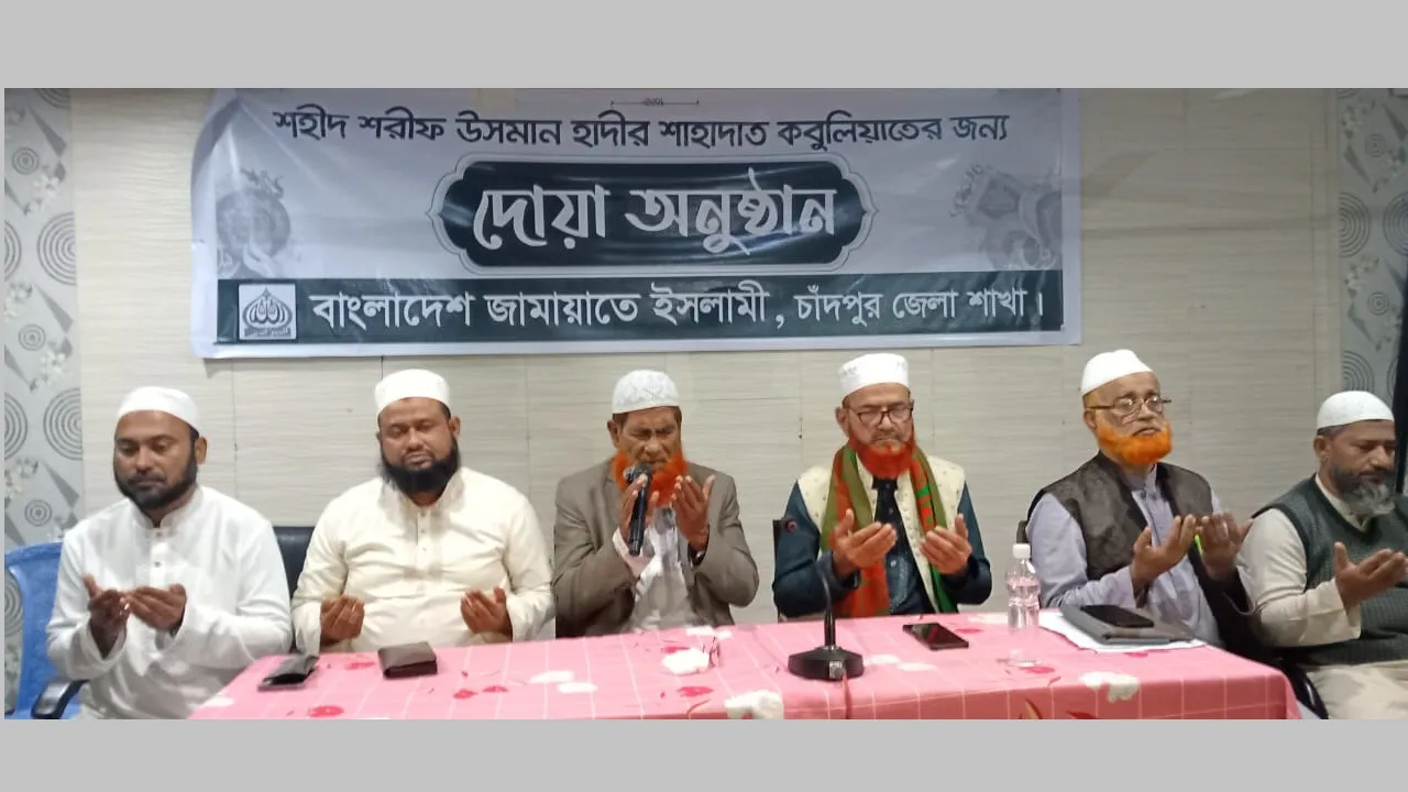শহীদ শরীফ উসমান হাদির স্মরণে চাঁদপুর জামায়াতে আলোচনা সভা ও দোয়া