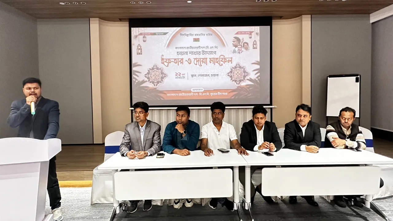 চীনে বিএনপির আলোচনা সভা ও ইফতার মাহফিল অনুষ্ঠিত