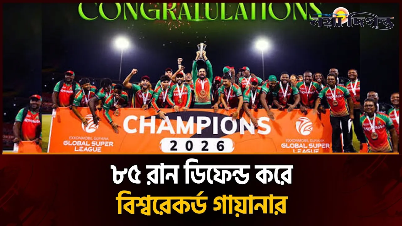 অসম্ভবকে সম্ভব করে গ্লোবাল সুপার লিগে চ্যাম্পিয়ন গায়ানা