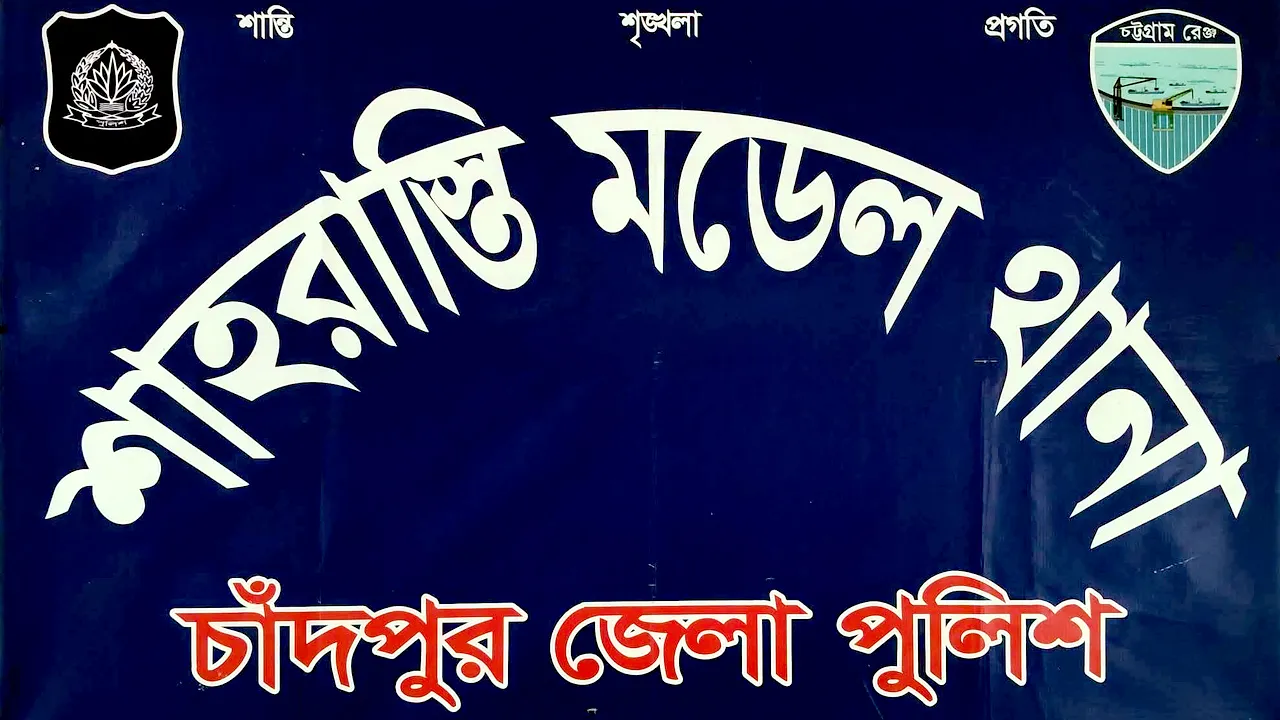 মাদকের সাথে সম্পৃক্ততার অভিযোগে শাহরাস্তি থানার ৫ পুলিশ সদস্য বরখাস্ত