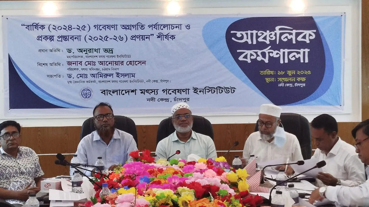 চাঁদপুরে মৎস্য গবেষণা ইনস্টিটিউটের আঞ্চলিক কর্মশালা অনুষ্ঠিত